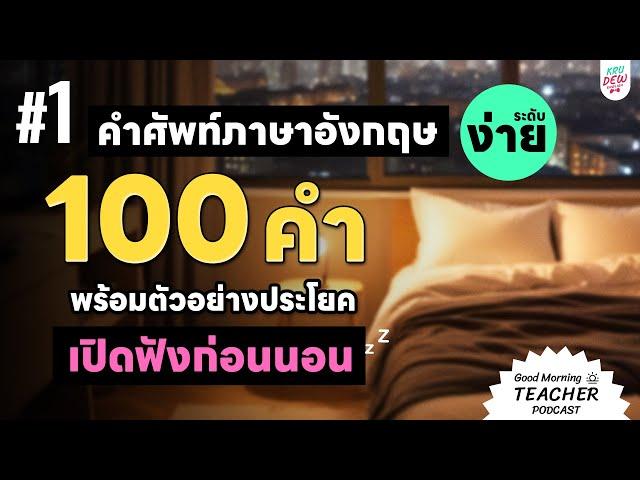 คำศัพท์ภาษาอังกฤษ​ 100 คำ (ง่าย) พร้อมตัวอย่างประโยค เปิดฟังก่อนนอน | Good Morning Teacher Podcast