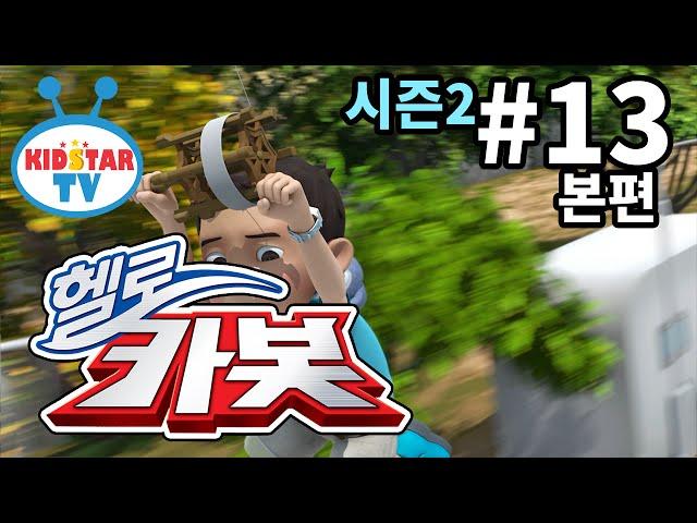 [헬로 카봇 시즌2 - 풀HD] 13화 바람아 멈춰라 (hello carbot 2 EP13)