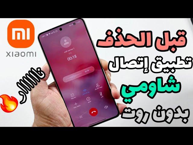 طريقة حصرية لتثبيت تطبيق اتصال شاومي بدون روت‼️