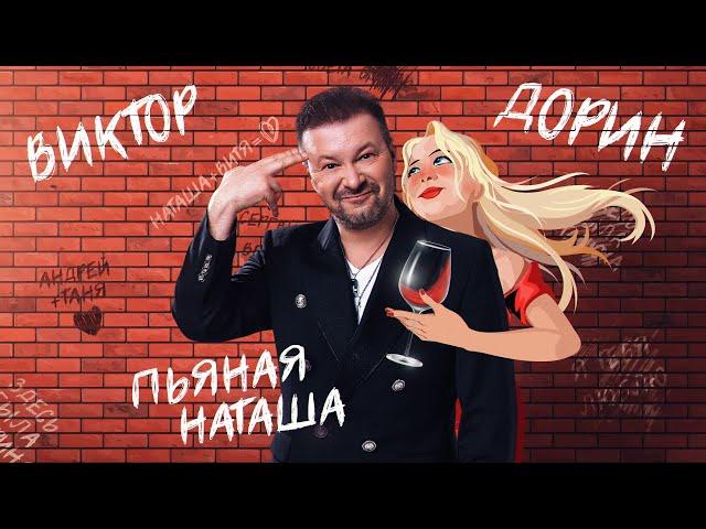 Виктор Дорин - Пьяная Наташа (Karaoke)