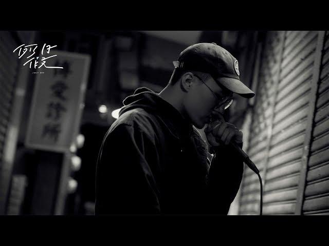 山姆 Someshit - 你以為你是誰｜例假日