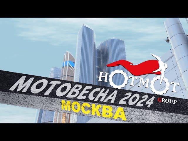 HotMot. Мотовесна 2024.  #мотоциклы #мотосалон #мото #мотовесна