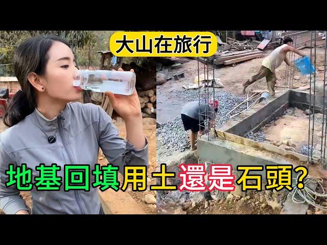 【大山在旅行】大山建房請教網友，回填地基用土還是用石頭，修建化糞池建幾格的？