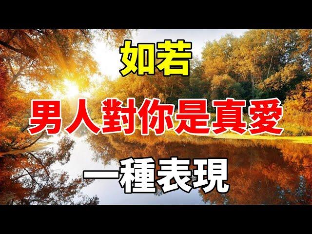 如若，男人對你是真愛：一種表現#心靈驛站#两性情感 #两性关系 #情感 #婚姻 #出軌