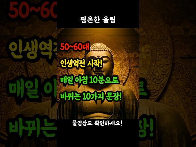 50~60대 필독! 매일 아침 읽으면 달라지는 10가지 문장! #아침습관 #모닝루틴 #자기계발 #인생명언 #행복습관 #라이프체인지 #50대 #60대 #중장년 #모티베이션