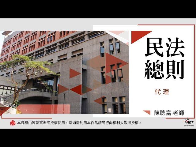 民法總則 11. 代理