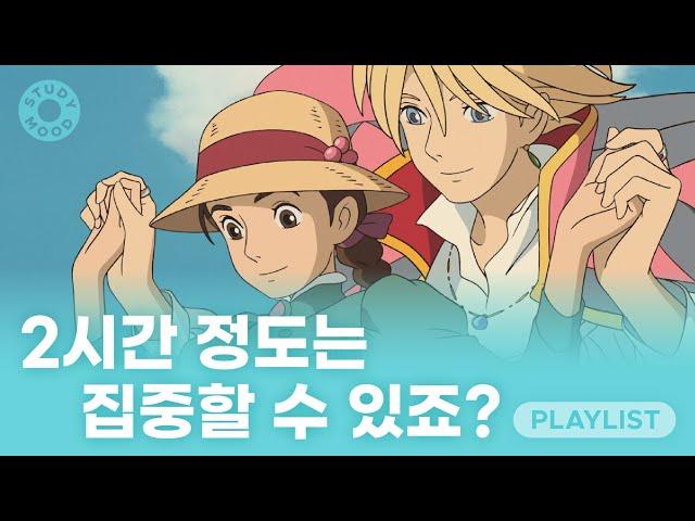 【𝐏𝐥𝐚𝐲𝐥𝐢𝐬𝐭】 거짓말, 누가 2시간도 집중을 못해요?｜【집중력테스트 ver.1｜𝗺𝗼𝘁𝗲𝗺𝗼𝘁𝗲｜𝗽𝗹𝗮𝘆𝗹𝗶𝘀𝘁】