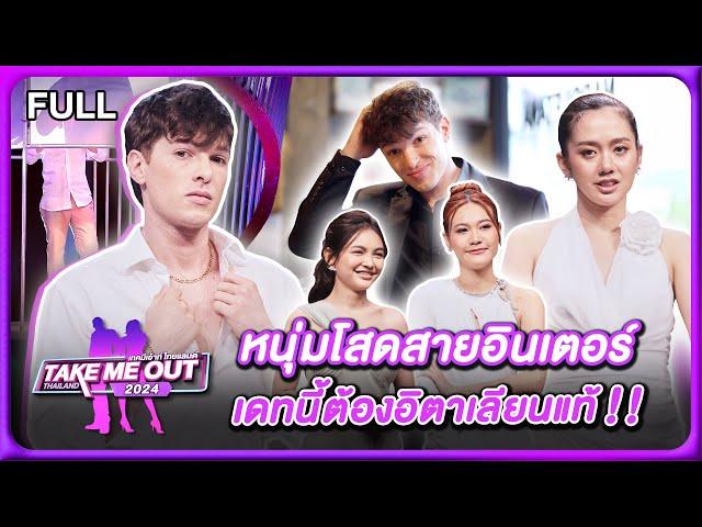 ลูก้า - เทคมีเอาท์ไทยแลนด์2024 EP.6 (14 ธ.ค.67) Full EP