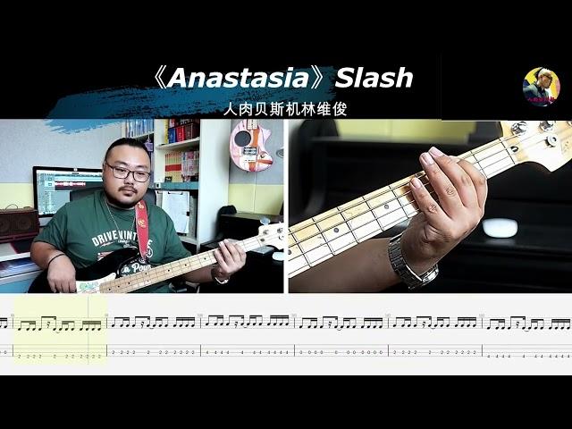 《Anastasia》  Slash  贝斯翻弹 bass cover 人肉贝斯机林维俊