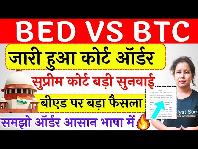 BED vs BTC सुप्रीम कोर्ट ऑर्डर हुआ जारीB.ed vs Btc Supreme Court News Today | Bed vs ded