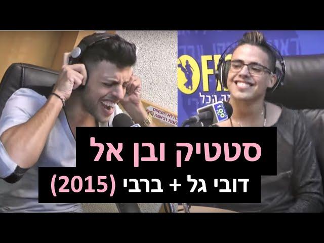 סטטיק ובן אל תבורי - דובי גל + ברבי | רדיוס 100FM - מושיקו שטרן