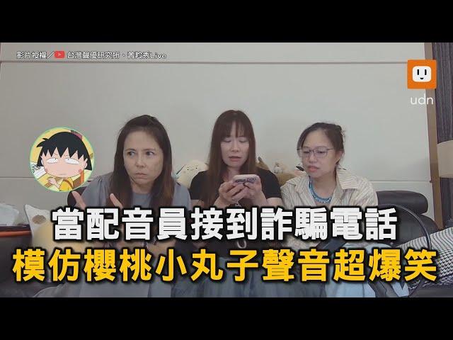 當配音員接到詐騙電話 模仿櫻桃小丸子讓他崩潰｜詐騙電話｜聲優｜模仿｜動漫人物｜配音員｜趣味｜@台灣聲優研究所 @lingxiujing