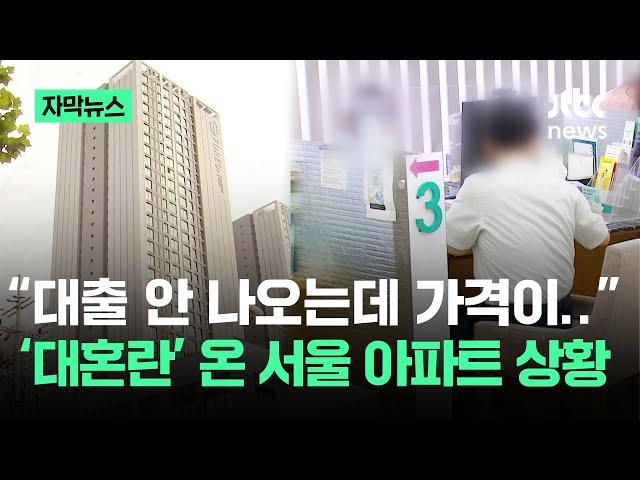 [자막뉴스] "아니! 이게 무슨 일?"…'대혼란' 온 서울 아파트 상황 / JTBC News