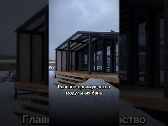 Строим дома и бани круглый год️#баняхайтек#каркасныйдом #модульныйдом #строимбаню #строимдома