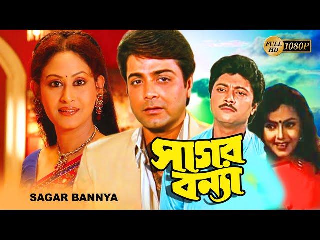 Sagar Bannya | Bengali Full Movie | Prasenjit | Indrani Halder | Abhishek | Sreelekha Mitra |Suvendu