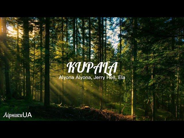 KUPALA - alyona alyona, Jerry Heil, Ela (текст)