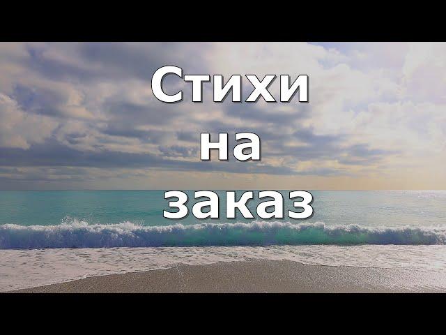 Пишу Стихи на заказ