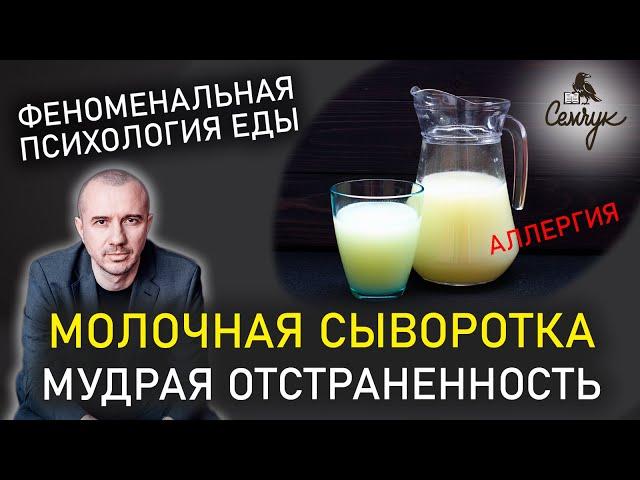 Польза и «мудрость» молочной сыворотки. Почему возникает аллергия. Феноменальная психология еды.