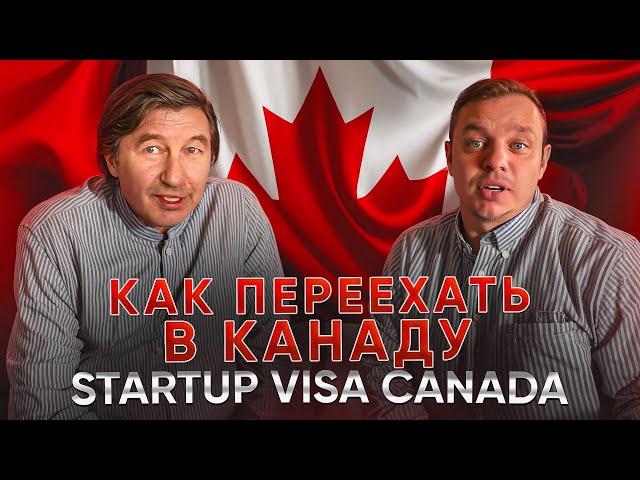 Бизнес иммиграция в Канаду по Start-up Visa Canada. Сравниваем Стартап виза Канада, США или Европа