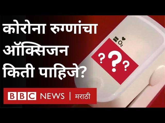 Coronavirus Symptoms: Oxygen वर लक्ष कसं ठेवायचं? (BBC News Marathi)