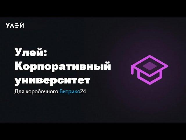 Как адаптировать нового сотрудника правильно? Улей: Корпоративный университет