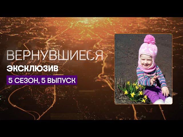 Девочка пропала в новостройке  | Вернувшиеся, эксклюзив из 5 выпуска 5 сезона