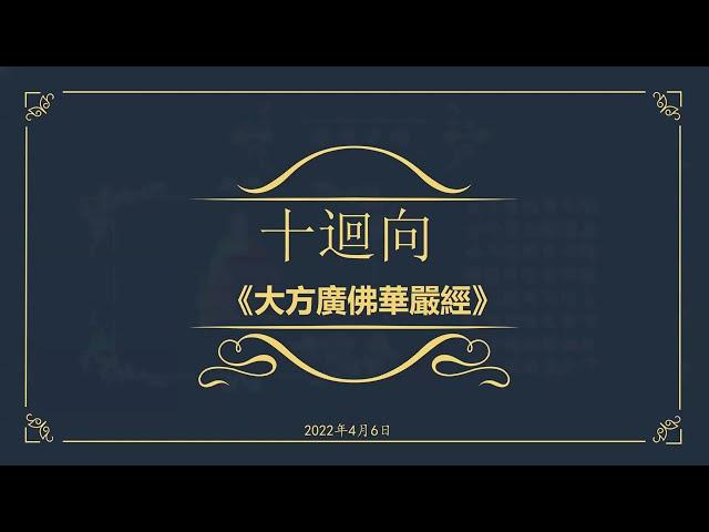 佛陀行協會顧問講法記錄 0175 20220406