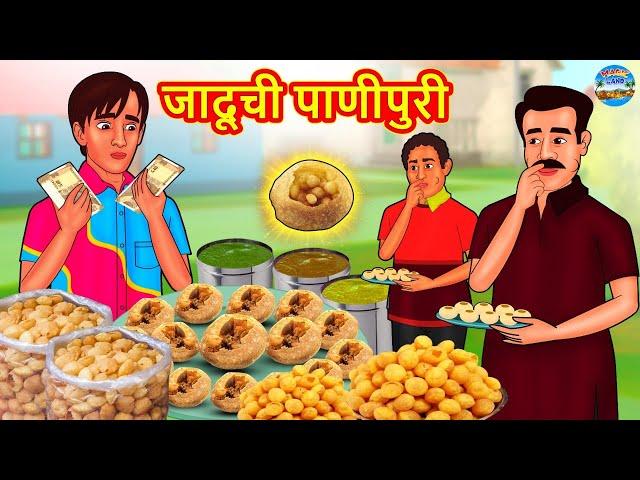 जादूची पाणीपुरी | Marathi Stories | Marathi Moral Stories | Marathi Goshti | Fairy Tales in Marathi