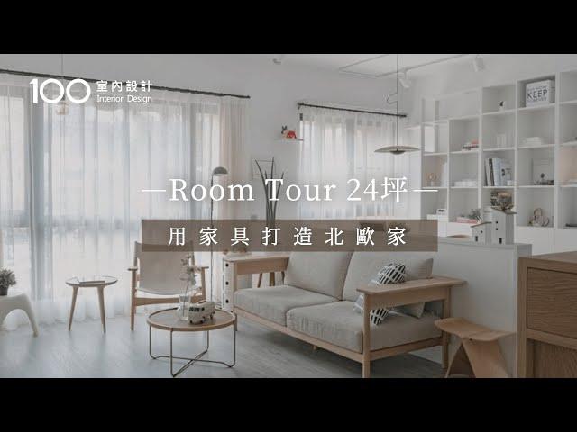 【RoomTour】24坪 用家具打造北歐家｜100室內設計｜羊菇實驗室