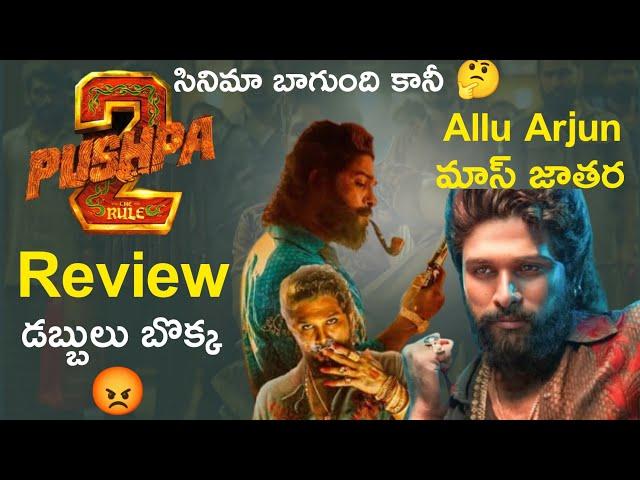 Pushpa 2 Movie Review | Pushpa 2 Review |allu arjun | rashmika mandana | nomadic cinema |