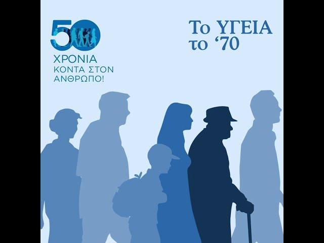 50 χρόνια ΥΓΕΙΑ!