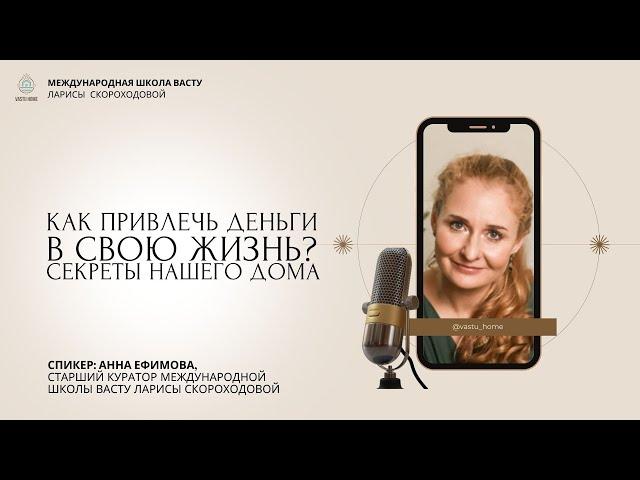 Запись прямого эфира "Как привлечь деньги в свою жизнь?"