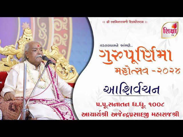 H.H. 1008 Acharya Shree Ajendraprasadji Maharaj | Gurupurnima | Blessing |Vadtal | SHIKSHA TV | 2024