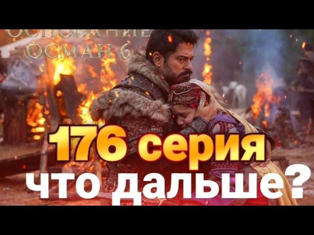 основание Осман 176 серия погром земель крах Осман #Osman