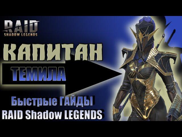 Быстрый Гайд Капитан Темила RAID Shadow Legends