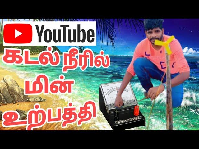 Sea Water Power Experiment tamil