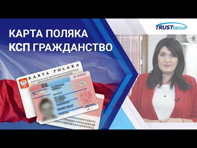 [Карта поляка] как получить, когда оформлять КСП и гражданство Польши