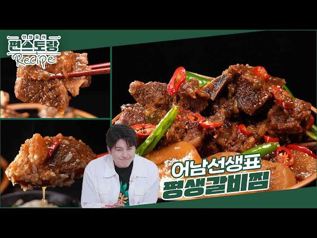 [어남선생 레시피] 소갈비찜은 평생 이 레시피로 끝 [평생갈비찜] 제이쓴도 놀란 신박 레시피  [신상출시 편스토랑/Fun-Staurant] | KBS 240816 방송