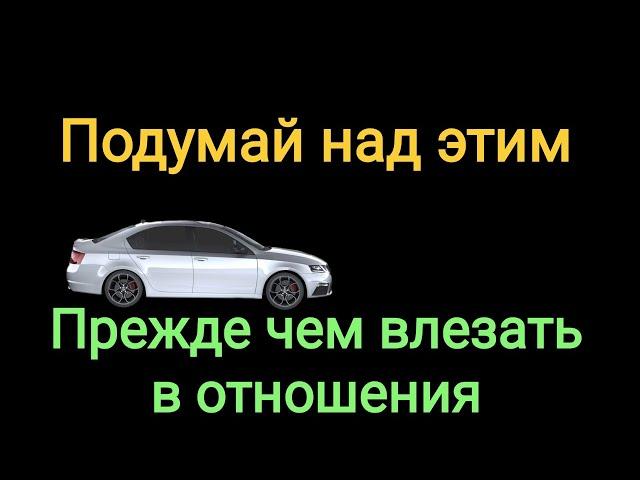 Что должен понимать мужчина, желающий построить серьезные отношения.