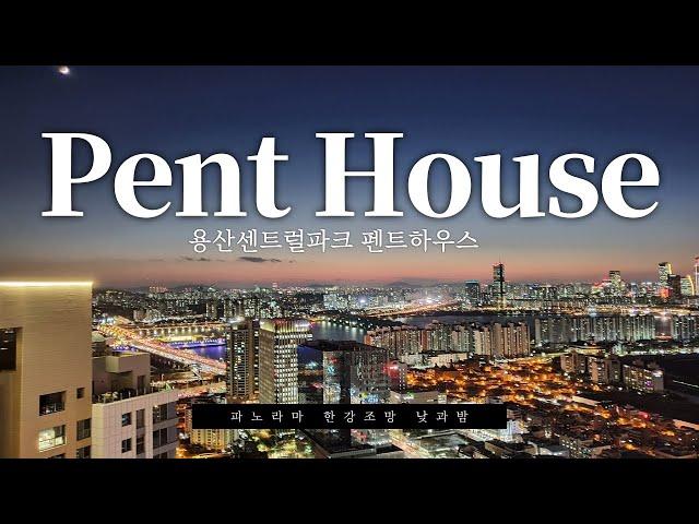 용산 센트럴파크 해링턴스퀘어 펜트하우스 ▍Yongsan Central Park Harrington Square Penthouse