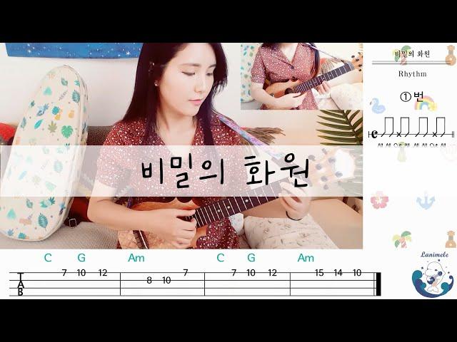 [취미는 우쿨렐레] 비밀의 화원_이상은,아이유 / 우쿨렐레 악보, 레슨 / Ukulele Tutorial