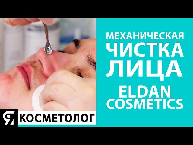 Механическая чистка лица от ELDAN Cosmetics. Основные этапы и ошибки в работе косметолога.