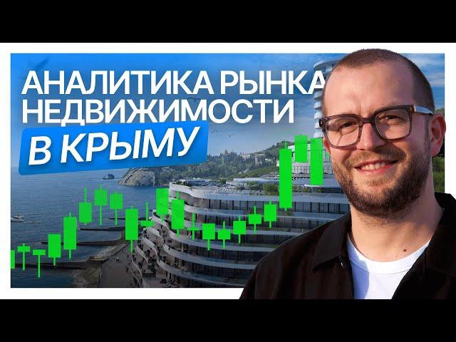 АНАЛИТИКА РЫНКА НЕДВИЖИМОСТИ В КРЫМУ