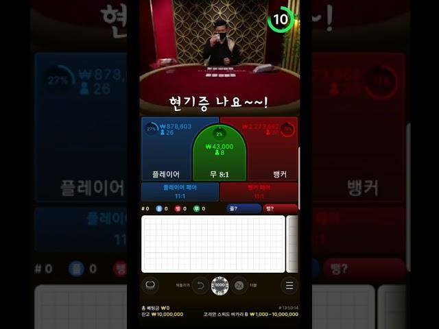 [님아 그 베팅을 하오] 천만원 올인벳 3일차 #바카라 #Shorts
