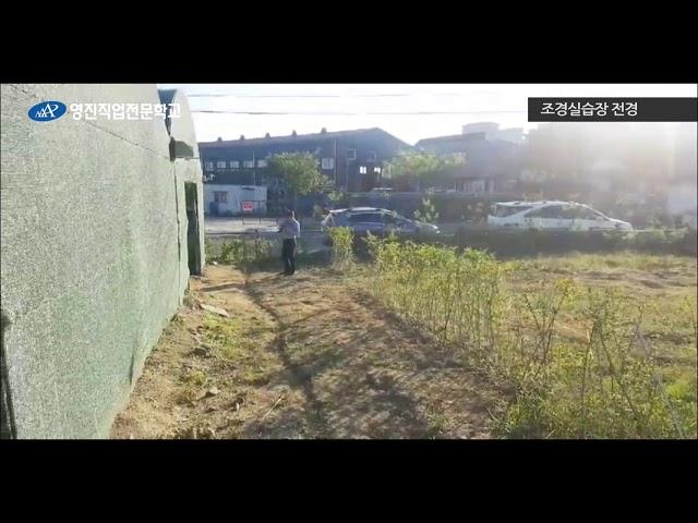 [영진직업전문학교] 조경실습장