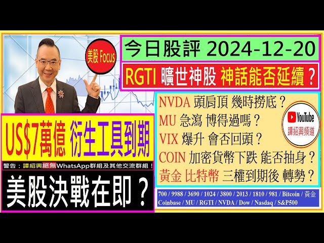 US$7萬億 衍生工具到期 美股決戰在即/NVDA頭肩頂 幾時撈底/COIN加密貨幣下跌 能否抽身/RGTI神話能否延續/MU急瀉 博得過嗎/黃金 比特幣  幾時轉勢/2024-12-20