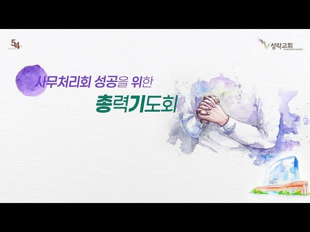 사무처리회 성공을 위한 총력기도회 - 하나님의 행복을 소유한 자(시1:1~6) | 23. 7. 28