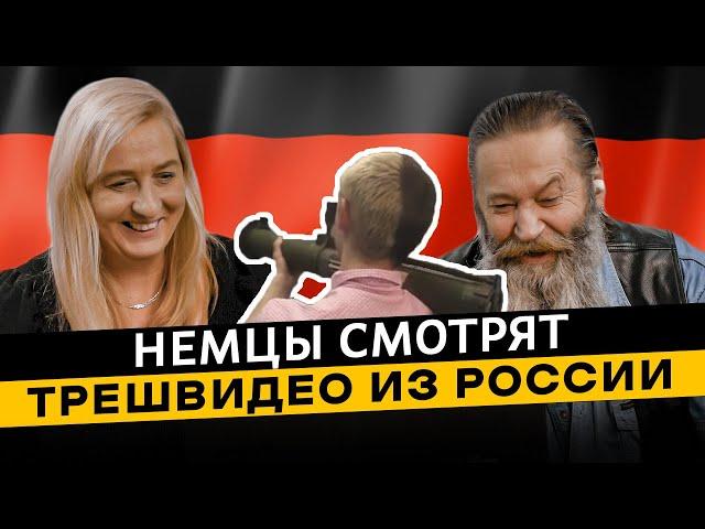  Немцы смотрят ТРЕШ ВИДЕО из России. Реакция иностранцев на Россию