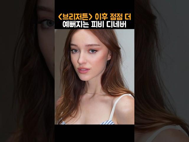 피비 디네버 원래 이렇게 예뻤었나
