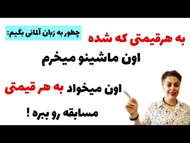 چطور به زبان آلمانی بگیم: به هر قیمتی که شده . . .